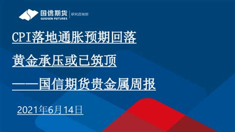 国信期货贵金属周报：cpi落地通胀预期回落，黄金承压或已筑顶