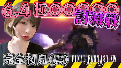 【ff14】完全初見！64！極ゴルベーザ討滅戦！！【新人声優】 Youtube