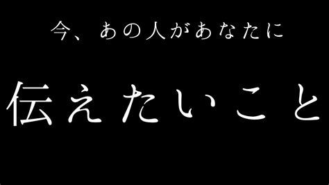 【占い】すごくわかりやすい、あの人の気持ちを教えます。今、あの人があなたに伝えたいこと。 Youtube