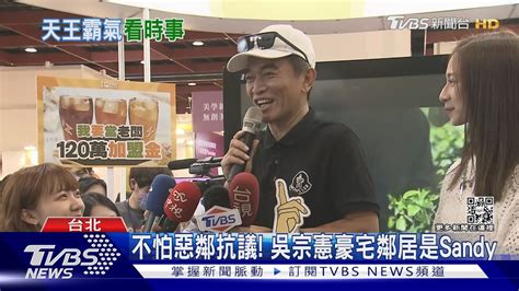 吳宗憲不怕變惡鄰 聞館長捐百萬助土耳其嗆「是多厲害」｜tvbs娛樂頭條 Tvbsnews02 Youtube