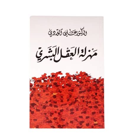 كتاب مهزلة العقل البشري للكاتب الدكتور علي الوردي مسواگ