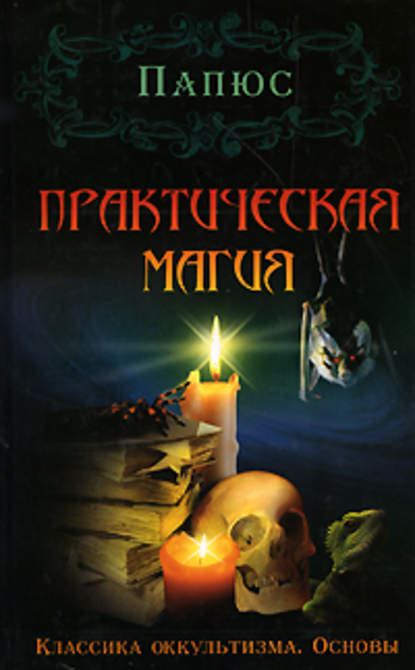 Практическая магия скачать fb2, pdf, epub, rtf, txt, читать онлайн | Папюс