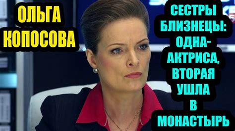 Ольга Копосова и ее сестра-близнец: почему одна стала актрисой, а ...