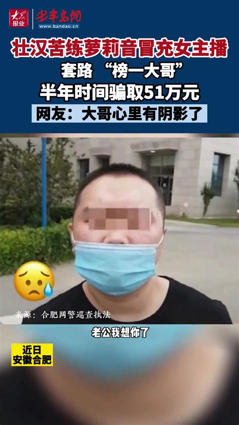 壮汉苦练萝莉音冒充女主播，套路“榜一大哥” 直播吧