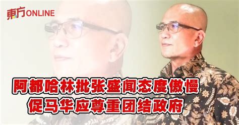 阿都哈林批张盛闻态度傲慢 促马华应尊重团结政府