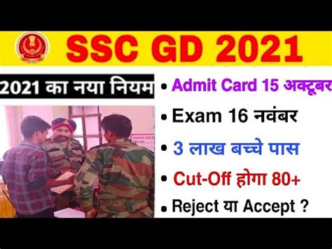 Ssc Gd Admit Card Exam Date Cut Off Form Reject Or Accept