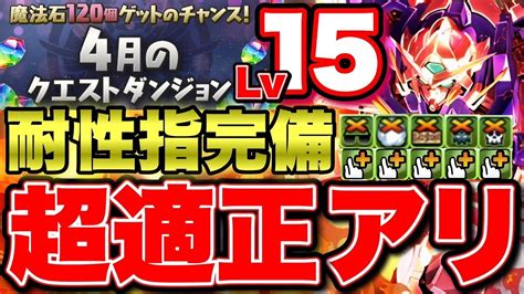 【4月クエlv15】完全耐性＋指長めで絶対勝てる！6色組むだけのお手軽パズルで余裕攻略！立ち回りも全階層完全解説！【パズドラ】 Youtube