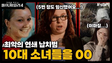 풀어파일러4 4회ㅣ최악의 연쇄 납치범 10대 소녀들을 00하기까지 했다고 ｜ 매주 목요일 저녁 8시 Youtube