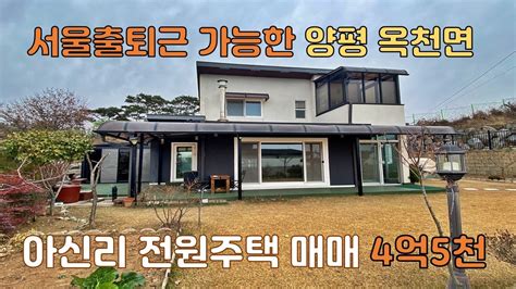 서울출퇴근가능한 전원주택 양평 옥천면 아신리 전원주택매매 4억5천만원 토지면적 619㎡187평 건물102㎡ 조용하고