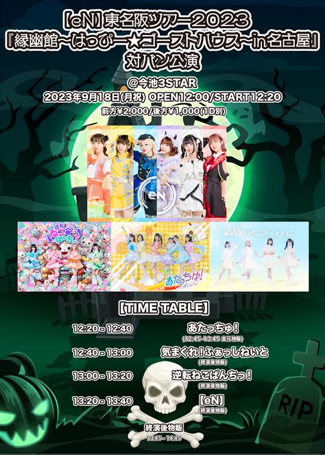 2023年9月18日月祝 【en】東名阪ツアー2023 『縁幽館〜はっぴー★ゴーストハウス〜in名古屋』対バン公演のチケット情報・予約・購入・販売｜ライヴポケット