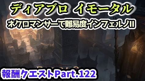 【ディアブロ イモータル】ネクロマンサーで難易度インフェルノⅡ 報酬クエストpart122【diablo Immortal攻略情報