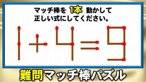 【マッチ棒パズル】1本だけ動かして等式に変形する脳トレ！5問！ Youtube