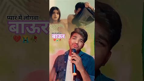 😢प्यार में 🥀लोगवा बाऊर🤗 होला Youtubeshort Sadsong Subscribe Reel Youtube