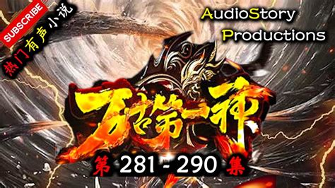 【万古第一神】 第 281 290 集 Audiostory Productions X Once Human Gameplay 【仙侠，玄幻