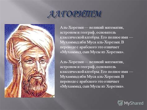 Презентация на тему: "Аль-Хорезми великий математик, астроном и географ ...