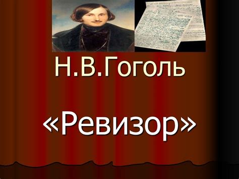 Н.В. Гоголь «Ревизор» - презентация онлайн