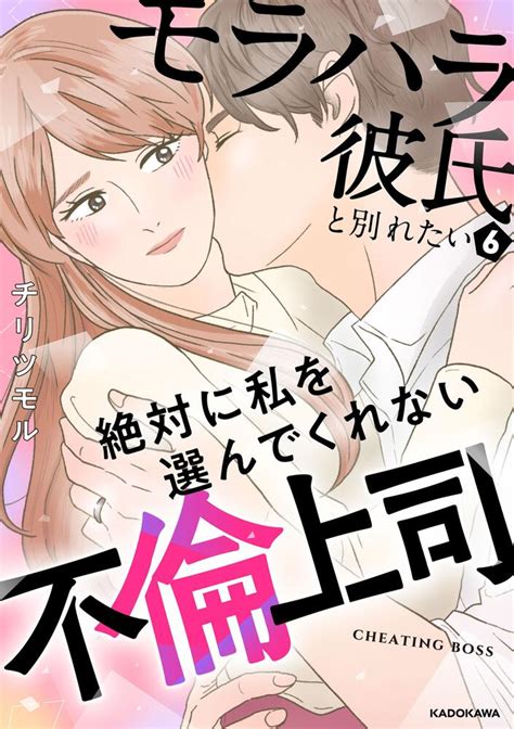 「モラハラ彼氏と別れたい6 絶対に私を選んでくれない不倫上司」チリツモル コミックエッセイ Kadokawa