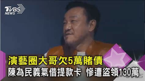 演藝圈大哥欠5萬賭債 陳為民義氣借提款卡 慘遭盜領130萬｜tvbs新聞 Youtube