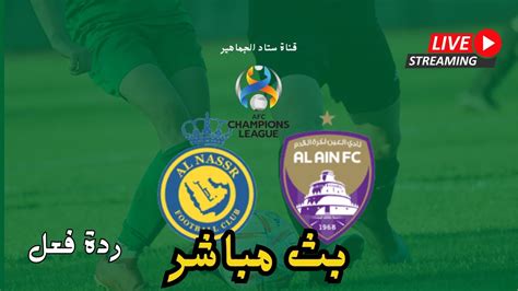 نتيجة مباراة العين الإماراتي والنصر السعودي اليوم في ذهاب ربع نهائي