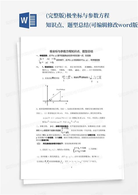 完整版极坐标与参数方程知识点、题型总结可编辑修改版图文word模板下载编号qnmekaar熊猫办公