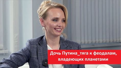 Дочь Путина тяга к феодалам, владеющих планетами № 4921 - YouTube