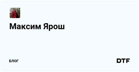 Максим Ярош (@id1128394) — Блог на DTF
