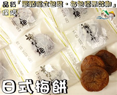 【野味食品】梅珍園 日式梅餅梅餅獨立包裝85g小包250g大包桃園實體店面出貨日式梅餅日式q梅餅 野味食品直營店