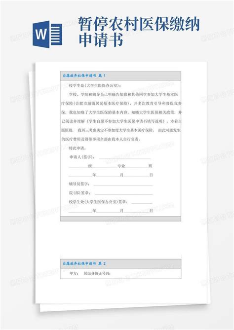 简易版自愿放弃社保申请书五篇word模板下载 熊猫办公