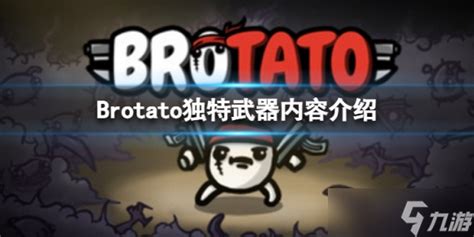 《brotato》独特武器是什么 独特武器内容介绍brotato九游手机游戏