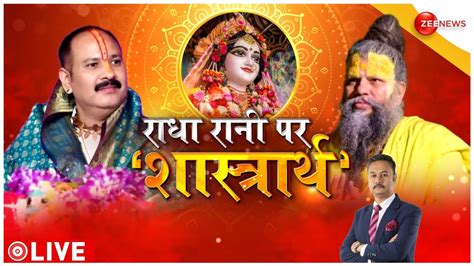 Radha Rani Controversy राधा रानी के विवाह पर संतों का विवाद Pradeep