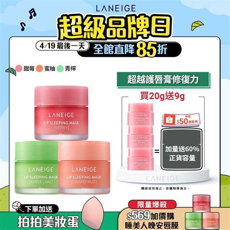 0000特賣‼️期間限定行李箱禮盒‼️售完不補🔍 Laneige 蘭芝晚安面膜、唇膜分享 ️蝦幣10回饋滿額再送大禮包 ️ 個人看板板