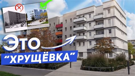 В Беларуси будут сносить хрущевки / Умные дома в Европе - YouTube