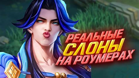 НОВАЯ МЕТА РОУМЕРОВ MOBILE LEGENDS КОГО КУПИТЬ ЗА 32К В MOBILE