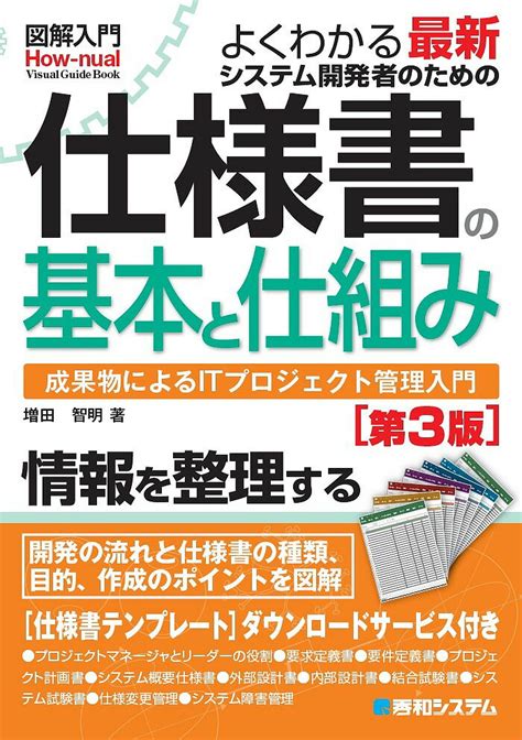 【楽天市場】秀和システム 図解入門よくわかる最新システム開発者のための仕様書の基本と仕組み 成果物によるitプロジェクト管理入門 第3版 秀和システム 増田智明 価格比較 商品価格ナビ