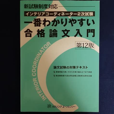 インテリアコーディネーター2次試験一番わかりやすい合格論文入門 メルカリ