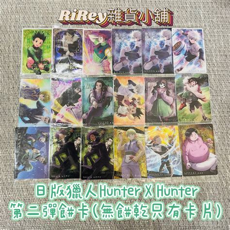 現貨滿99元不含運出貨）日版獵人hunter X Hunter 第二彈餅卡全新未拆 蝦皮購物