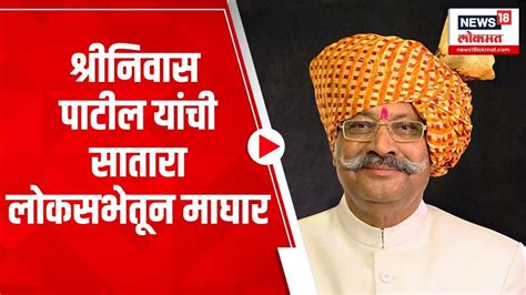 Satara Lok Sabha Election 2024 Shrinivas Patil यांची सातारा लोकसभेतून