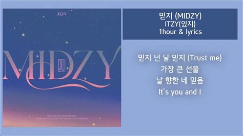 1시간 가사 믿지 Midzy Itzy 있지 1hour Loop And Lyrics Youtube