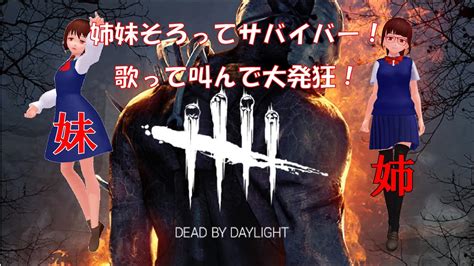 【dbd】 姉妹二人で大絶叫サバイバー！ Youtube