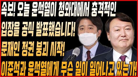 속보 오늘 윤석열이 청와대에서 충격적인 입장을 공식 발표했습니다 문재인 정권 붕괴 시작 이준석과 윤석열에게 무슨 일이