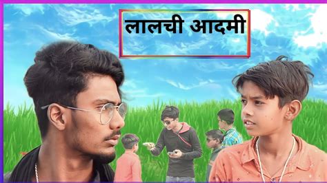 ललच बर बल ह Lalach Buri Bala Hai Comedy Video Bihar ke lal