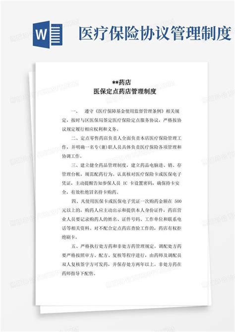 医保管理制度word模板下载编号lyzmxzyg熊猫办公