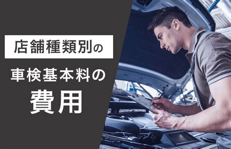 車検業者おすすめ10選【2024】場所ごとの費用や安い業者選びのポイントも解説 ボイスノートマガジン