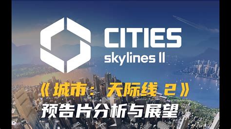 都市天际线2全网首发内测玩家对预告片的全面解读 Cities Skylines Ii Youtube