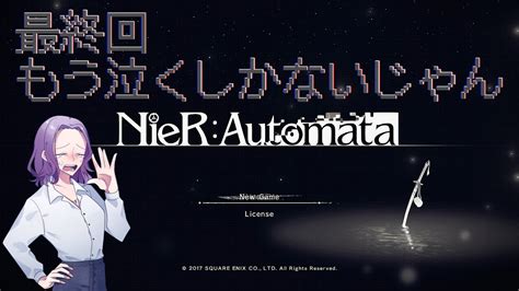 【nierautomata】最終回 すごいゲーム体験をしてしまった！！【ニーアオートマタ初見実況】※ネタバレあり Youtube