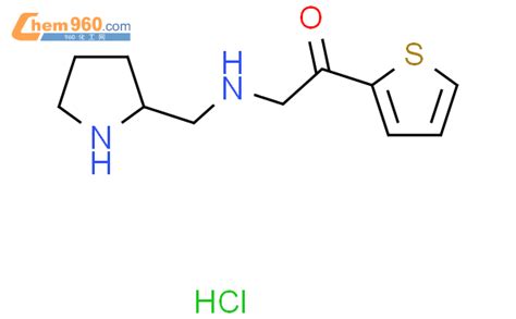 1420841 91 32 吡咯烷 2 甲基氨基 1 噻吩 2 基乙酮盐酸盐cas号1420841 91 32 吡咯烷