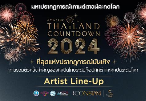 เปิดพิกัดสถานที่จัดกิจกรรม เทศกาลส่งท้ายปีเก่า ต้อนรับปีใหม่ 2567 “amazing Thailand Countdown