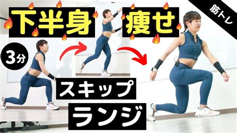 【下半身の痩せトレ】スクワットよりも効果的！ハードな「スキップランジ」に挑戦 Youtube