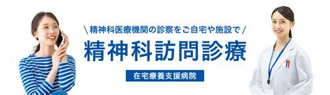 東京都の精神科訪問診療｜成仁病院・医院｜足立区・葛飾区・北区・板橋区・練馬区