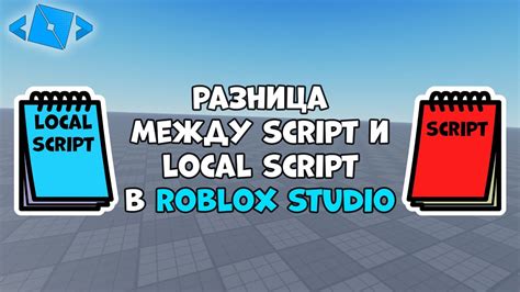 Разница между Script и Local Script в Roblox Studio Youtube